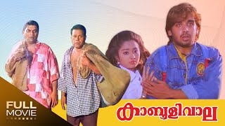 Kabooliwala Malayalam  Full Movie Jagathy  Sreekum