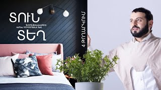 Տուն-Տեղ 3, Թողարկում 4 / Tun-Tegh