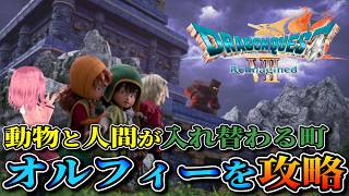 【ドラゴンクエストVII Reimagined】のんびり進めるドラクエⅦの旅!オルフィーの町攻略編【ネタバレ注意】