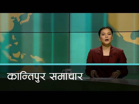 Kantipur Samachar | अपराह्न ०४ बजेको कान्तिपुर समाचार, २९ वैशाख २०८०