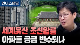 서울 재개발 vs 문화재 보호 뭐가 더 중요할까요 (언더스탠딩 장순원 기자)