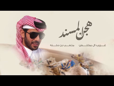 هجن السند - غريب ال مخلص