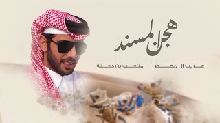 كلمات اغنية هجن السند غريب ال مخلص