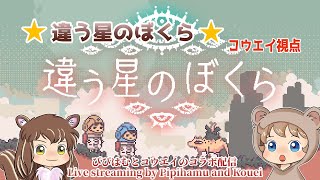 違う星のぼくら　特別体験版と製品版をぴぴはむさんとやります。