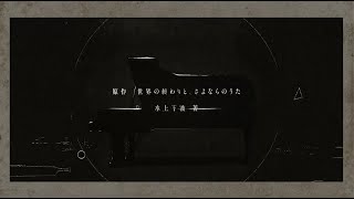 - YOASOBI 第四章「アンコール」teaser