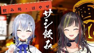 【#毎日早瀬とサシ飲み】8日目　早瀬走×葉加瀬冬雪　part.66【4月編】