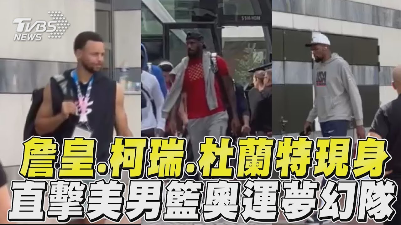 巴黎奧運/直擊!美國夢幻隊現身 詹皇、柯瑞經過歡呼聲不斷