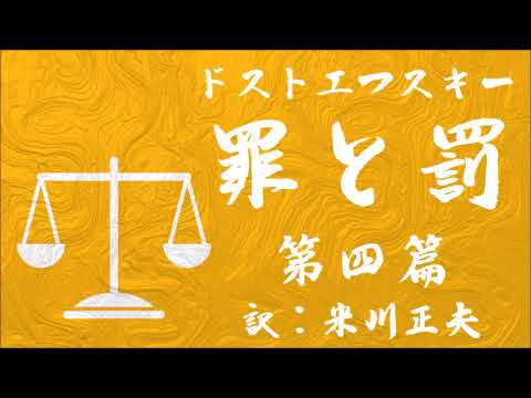 【朗読】ドストエフスキー『罪と罰・第四篇』訳：米川正夫／語り：西村俊彦