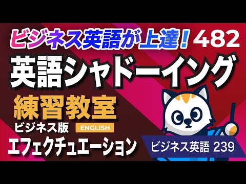英語が上達する！英語シャドーイング教室482 エフェクチュエーション ビジネスで使えるフレーズ239
