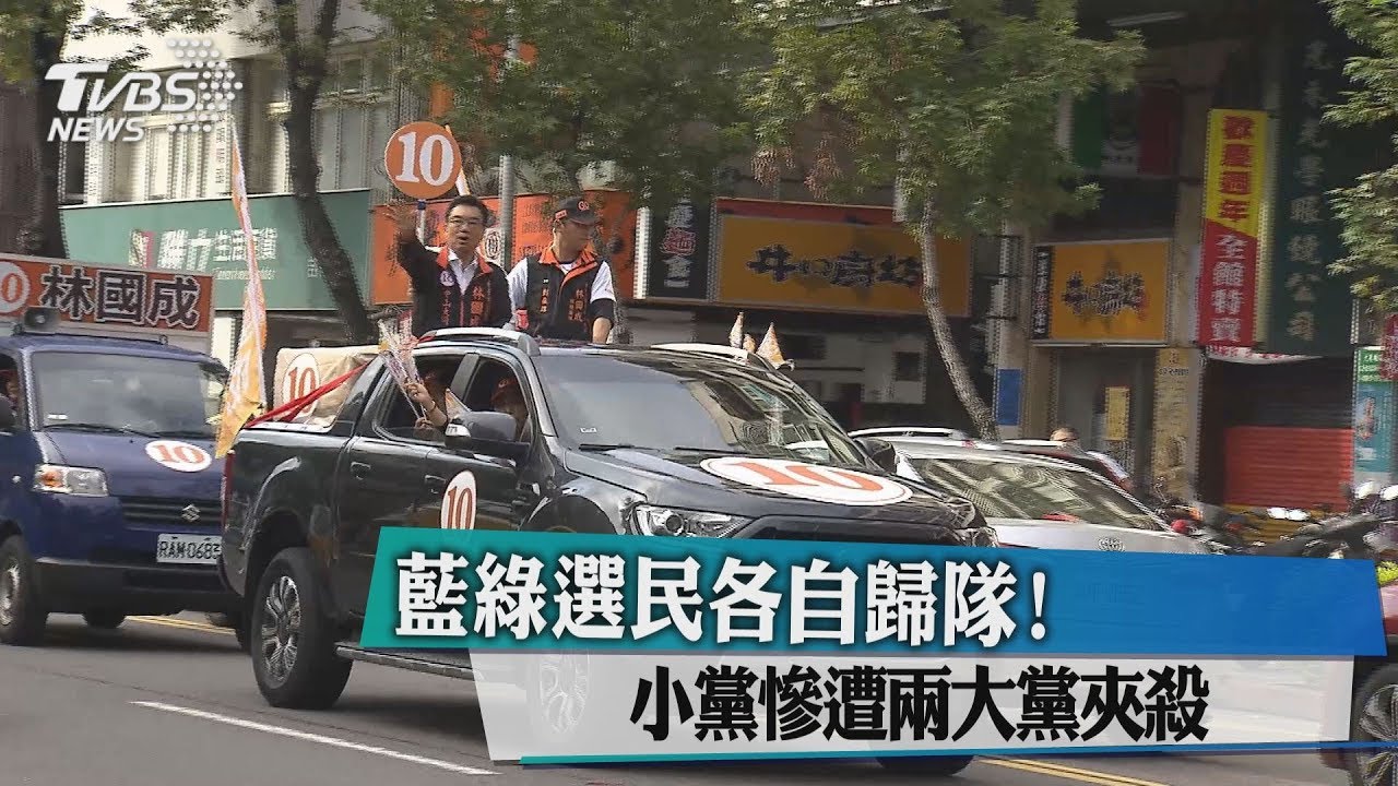 藍綠選民各自歸隊！　小黨慘遭兩大黨夾殺