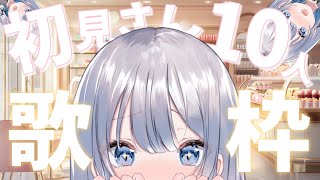 【歌枠 | アニソン | ボカロ】初見さん「１０人」求む！代わりと言ってはなんですが最高の歌をお届け！【あおい配信】Vtuber | Vsinger | karaoke