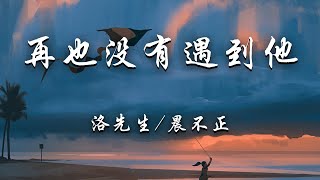 Cover art for 再也没有遇到他