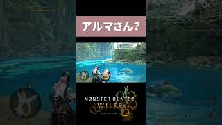 アルマさんて仲間ですよね？🙃ここ1番の大物釣りで大暴れの相棒 #モンハンワイルズ #shorts #モンスタハンター #モンスターハンターワイルズ #大物釣り