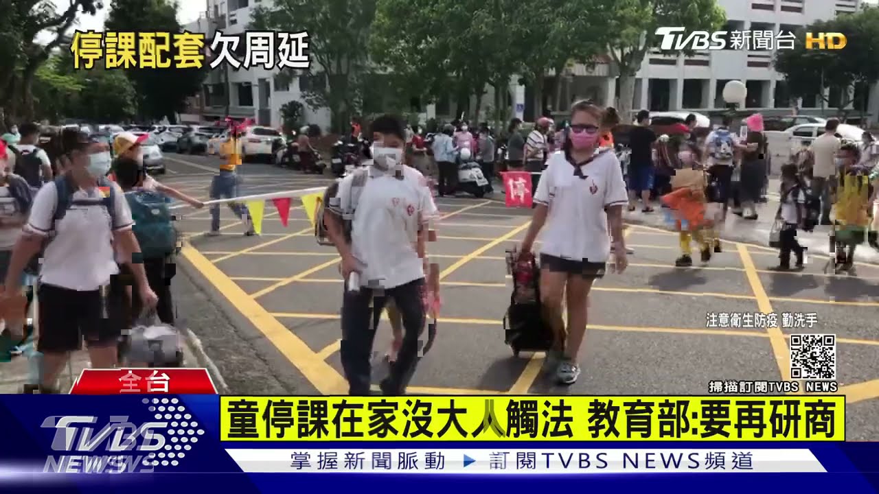 童停課在家沒大人觸法 教育部:要再研商