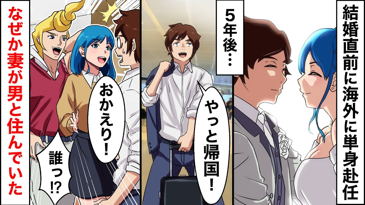 結婚直後に海外に単身赴任になった俺→5年後に帰国すると…妻と見知らぬ男「おかえり！」俺「誰っ？！」