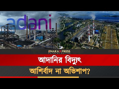 বাংলাদেশে আদানির বিদ্যুতের এতো দাম কেন?