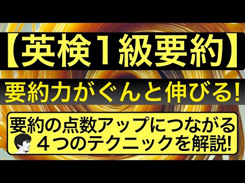 【英検1級要約】要約力がぐんと伸びる！点数アップにつながる４つのテクニックとは？