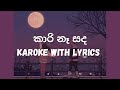 Kaari Naa Sanda Karoke කාරි නෑ සද Without Voice Methun SK