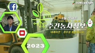[ 주간농사정보 ] 4월 3째주 (2023. 04. 17. ~ 04. 23.)