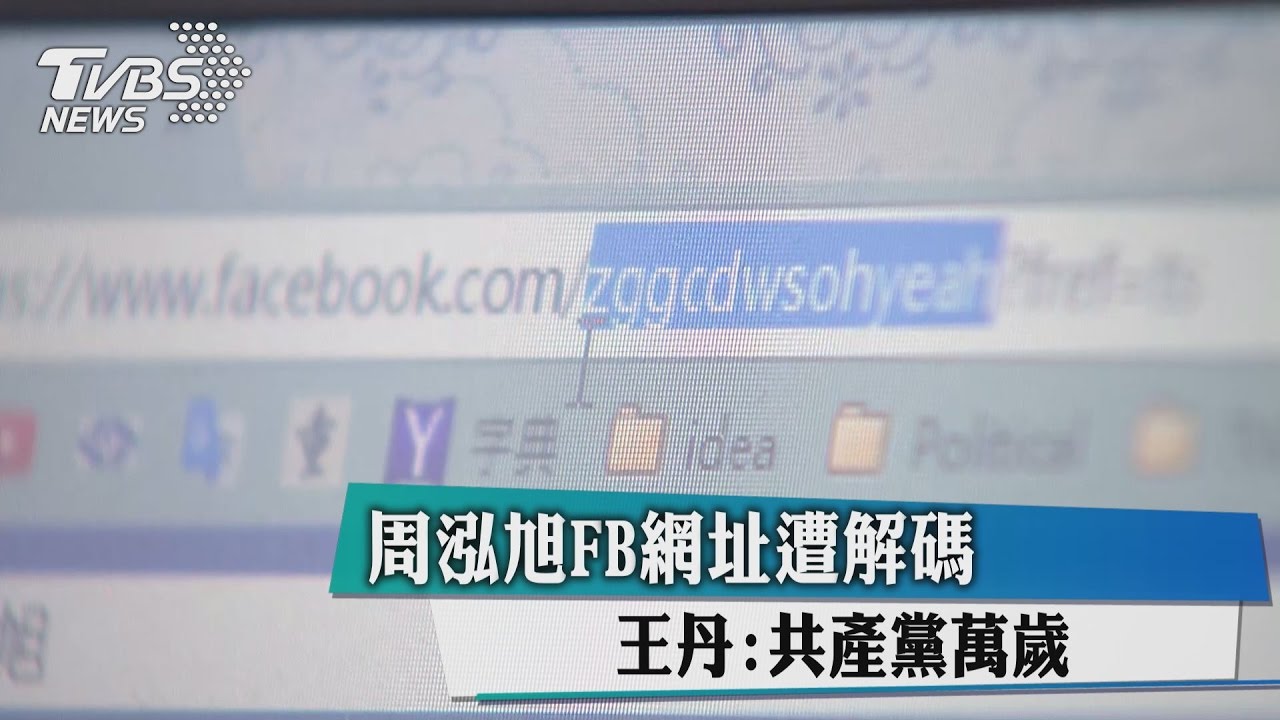 陸生共諜FB網址解碼 王丹:共產黨萬歲