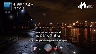 Download lagu 弦外之音 - 舍不得又没资格「我要的又不多，你能一直陪着我，可越想得到的最后都成了过客」【动态歌词/Pinyin/English Lyrics】 mp3