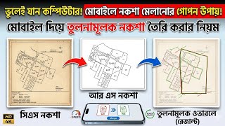 মোবাইল দিয়ে তুলনামূলক প্যান্টোগ্রাফ নকশা তৈরির নিয়ম | How to check CS and BS map on Mobile