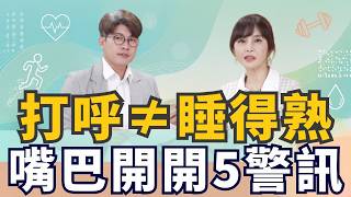 小孩打呼不是睡得香！嘴巴開開恐是身體求救！醫揭「5大警訊」：尿床、暴牙也有關？｜ft.張益豪｜祝你健康