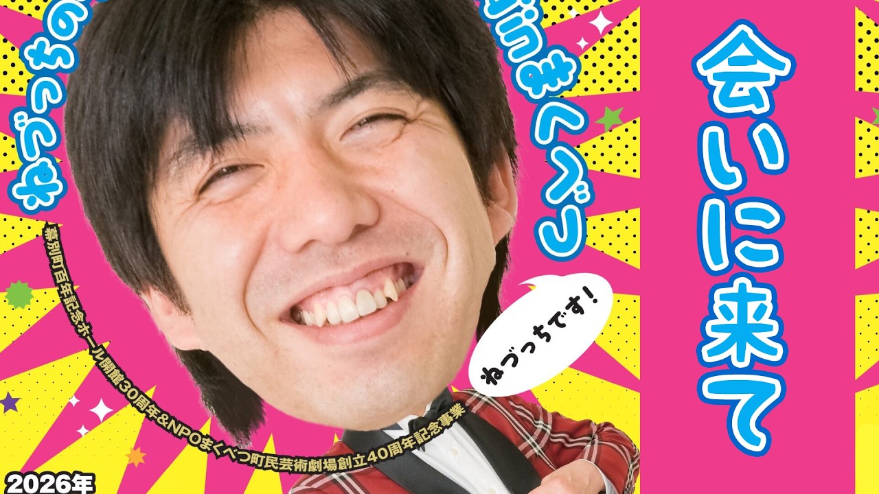 会いに来て！ 2026年6月7日(日)まくべつへ!!
