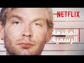محادثات مع قاتل: أشرطة جيفري دامر | المقدمة الرسمية | Netflix