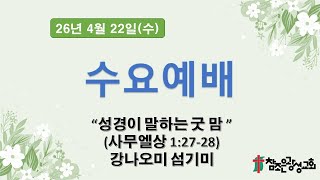 호치민 참조은 광성교회 수요예배(26.04.22)