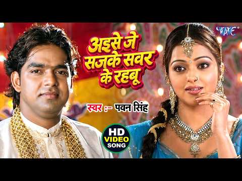 अइसे जे सजके सवर के रहबू — watch video
