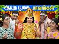 ஆயுத பூஜை நகைச்சுவை கொண்டாட்டம் Ayudha Pooja