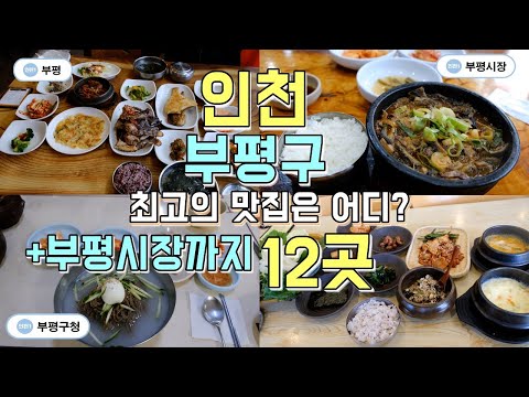 인천 부평역·부평시장 맛집 모음 top12 위치공유