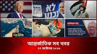 আন্তর্জাতিক সব খবর l Deepto TV World News l 29 October 2026 l International News Bulletin