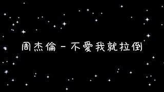 周杰倫 不愛我就拉倒《歌詞》