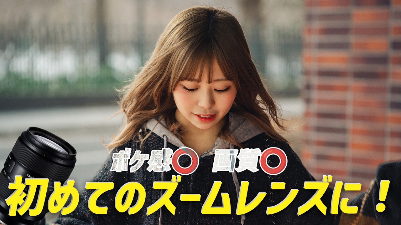 Tamron 35-100mm F2.8が良すぎる！軽量ズームでポトレにもスナップにも最高だった！