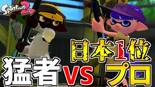 日本1位のチャージャー使いとタイマンしてみたらマジで強すぎたww