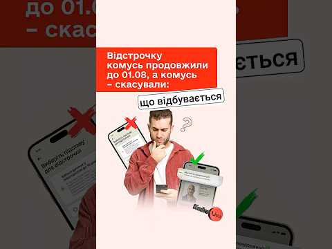 відео прев’ю для Відстрочку комусь продовжили до 01.08, а комусь – скасували: що відбувається