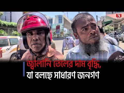 জ্বালানি তেলের দাম বৃদ্ধি, যা বলছে সাধারণ জনগণ