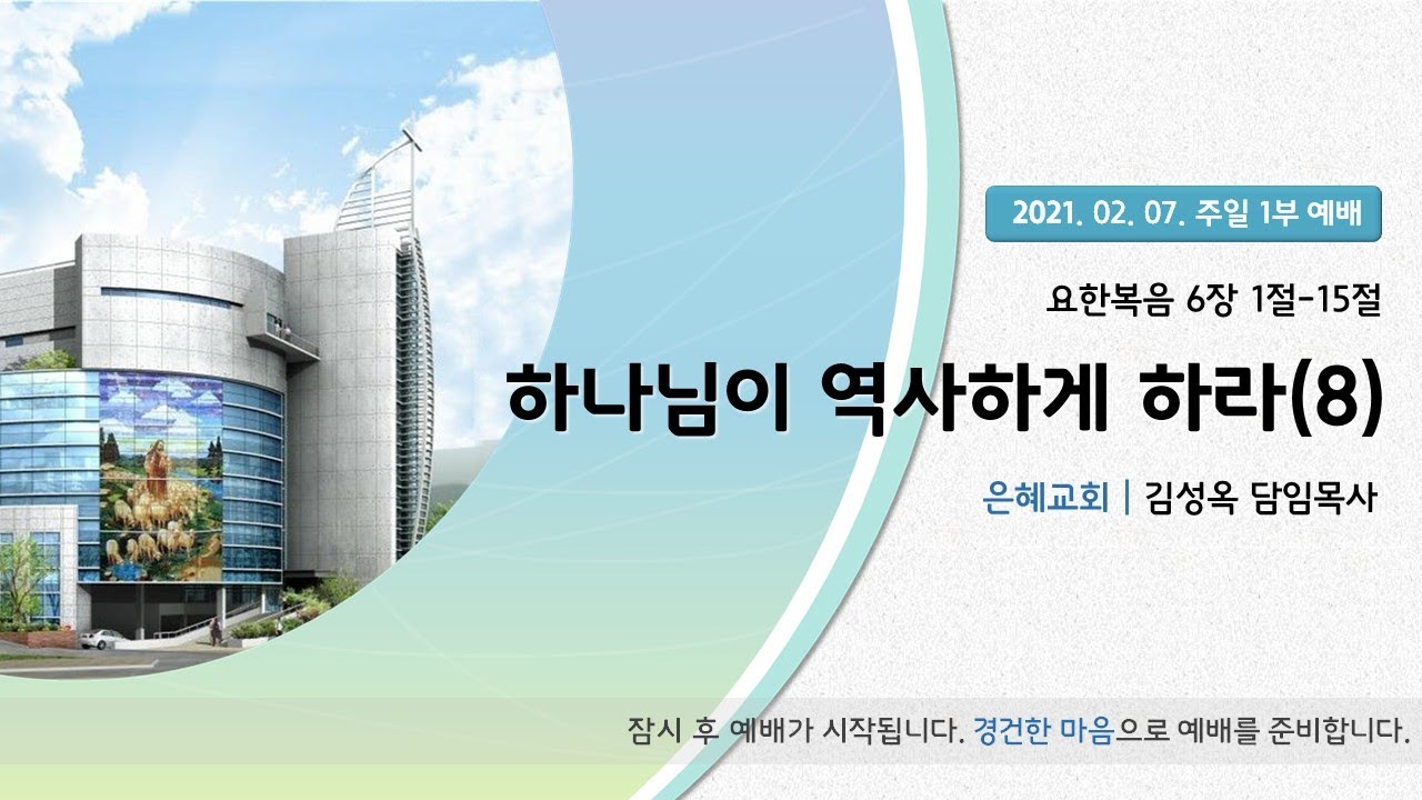 21. 02. 07. 주일 1부 실시간 예배 실황