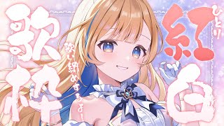 【 縦型歌枠 】ひとり紅白歌枠開催.ᐟ.ᐟ2025年歌い納め🕊✨singing stream #shorts #Vtuber #Vsinger【 #白河しらせ / #RIOTMUSIC 】