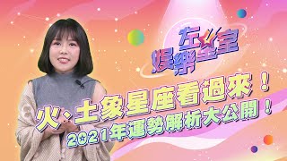 火、土象星座看過來！2021年運勢解析！