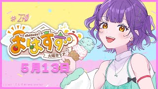 【朝活】おはすず5月13日（火）【七瀬すず菜/にじさんじ】