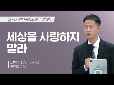 [박찬희 목사] 세상을 사랑하지 말라 | 주일예배 | 2023.11.19