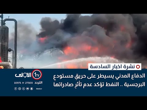 فيديو | الدفاع المدني يسيطر على حريقِ مستودعِ البرجسية .. النفط تؤكد عدم تأثرِ صادراتها | نشرة السادسة