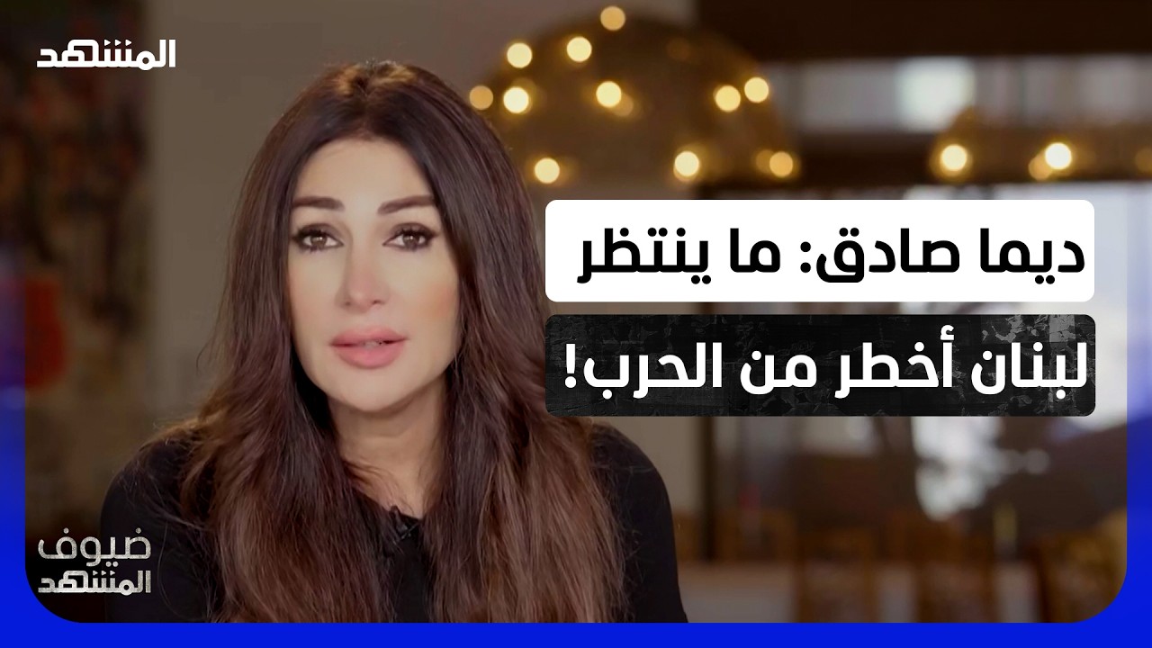 ديما صادق تحذر: هناك ما هو أخطر من الحرب على لبنان.. ولا أحد يتحدث عنه! – ضيوف ا