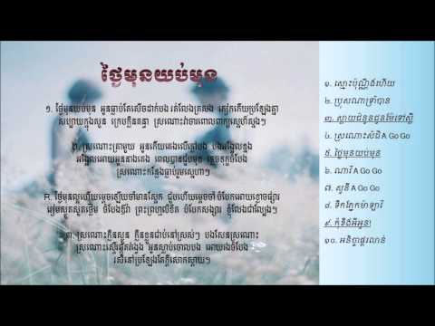 Sinn Sisamouth - ថ្ងៃមុនយប់មុន - Yub Mun Thngai Mun