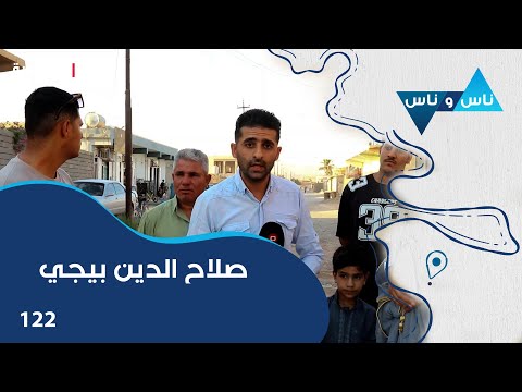 شاهد بالفيديو.. صلاح الدين بيجي - ناس وناس م٧ - الحلقة ١٢٢