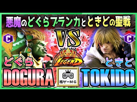 スト6 どぐら DOGURA (ブランカ BLANKA)  vs ときど TOKIDO (ケン KEN) 悪魔のどぐらブランカとときどの聖戦 SF6 23.11.16