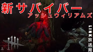 【DBD】新実装！アッシュウィリアムズ使ってみた！【LINK】